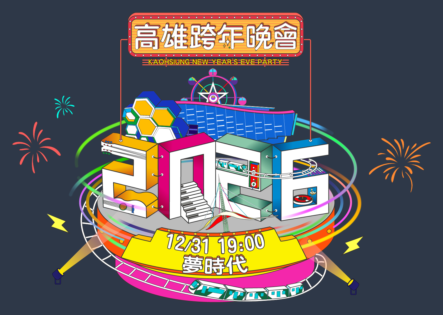 高雄跨年-高雄跨年卡司-高雄跨年晚會-高雄跨年煙火-高雄跨年時間表-高雄跨年2026-高雄跨年演出順序-高雄跨年地點-高雄跨年可以去哪裡-高雄跨年主持人-高雄跨年演唱會