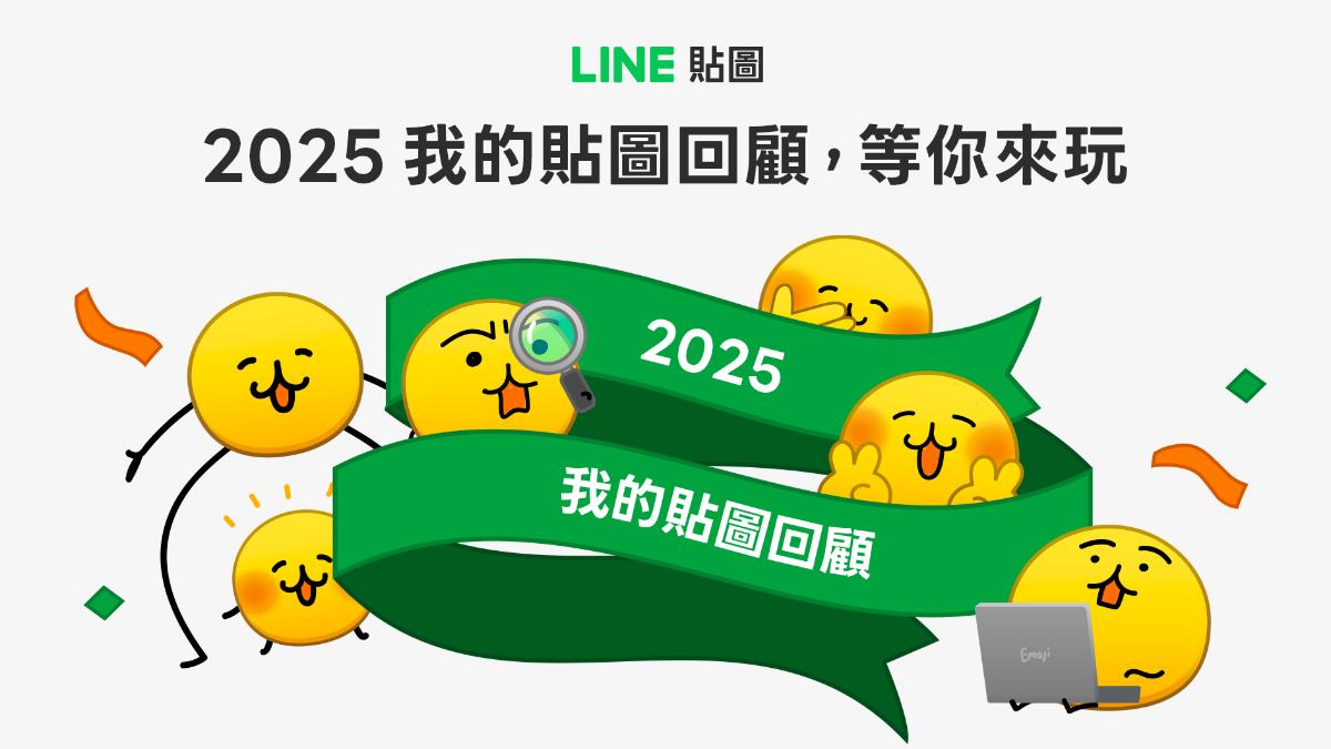 LINE貼圖回顧！「情緒雷達」首登場　一鍵秒測2025專屬人格