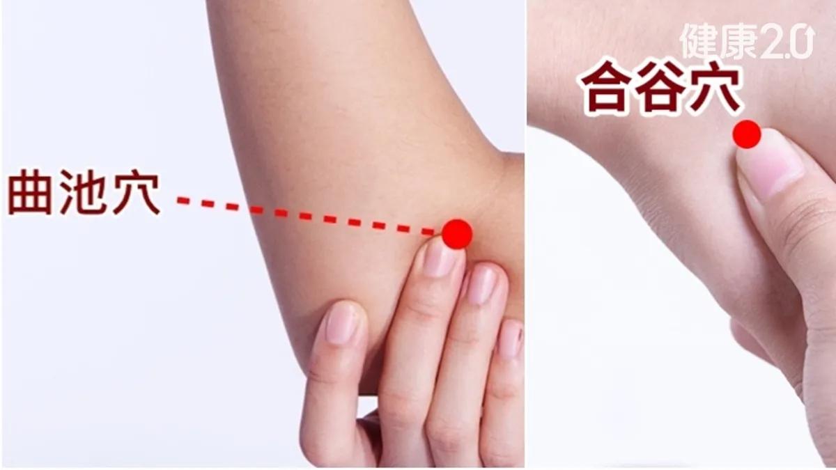 按合谷、曲池穴:可助退燒、緩解喉痛。(圖/健康2.0提供)