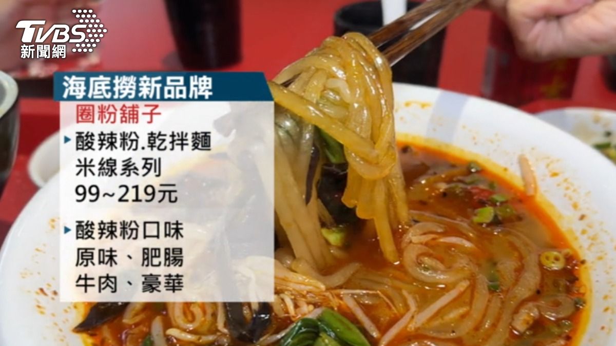 麻辣鍋推出新品牌主打酸辣粉。(圖/TVBS)
