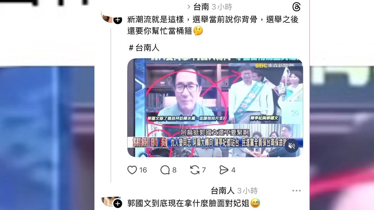 社群上近日出現陳亭妃當年幫郭國文站台畫面,批郭背骨。(圖/Threads)