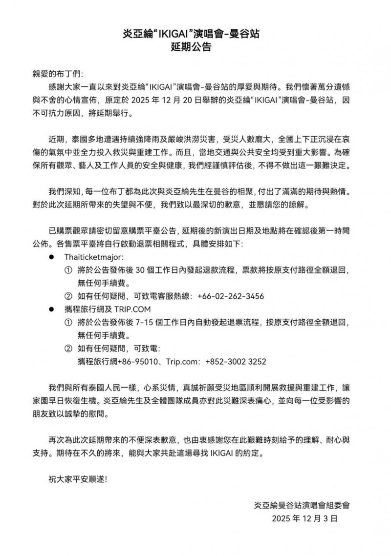 炎亞綸心繫泰國水災,巡演決定延期。(圖/翻攝自Threads)