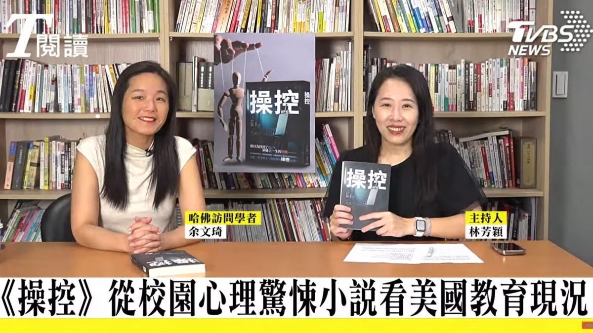 哈佛訪問學者余文琦接受TVBS網路訪談節目T閱讀專訪(圖/TVBS)