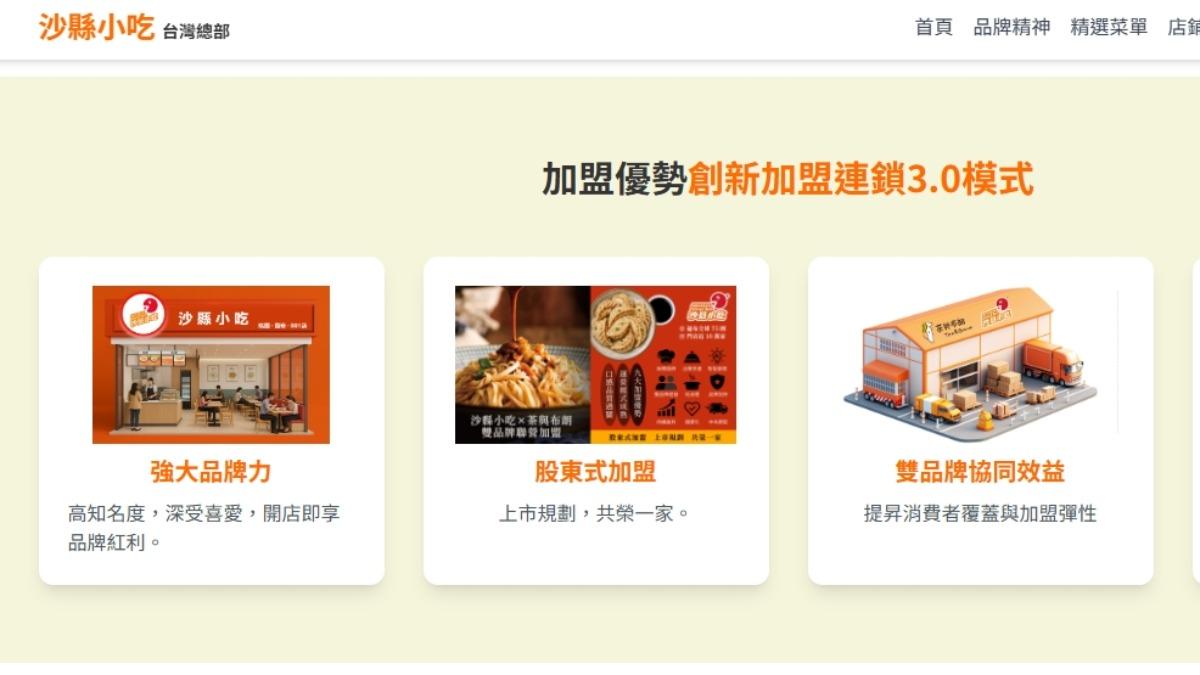 福建省政府鼓勵台灣人開設沙縣小吃，官網上也有加盟資訊。(圖/沙縣小吃台灣官網)