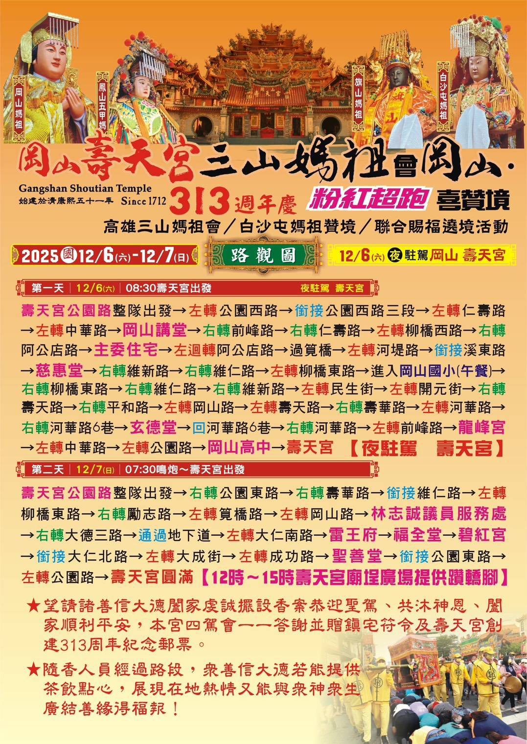 白沙屯媽祖高雄贊境-白沙屯媽祖高雄繞境-白沙屯媽祖高雄遶境-白沙屯媽祖繞境高雄-白沙屯媽祖高雄路線圖-白沙屯媽祖高雄2025路線-白沙屯拱天宮-高雄三山媽祖平安賜福遶境-岡山壽天宮