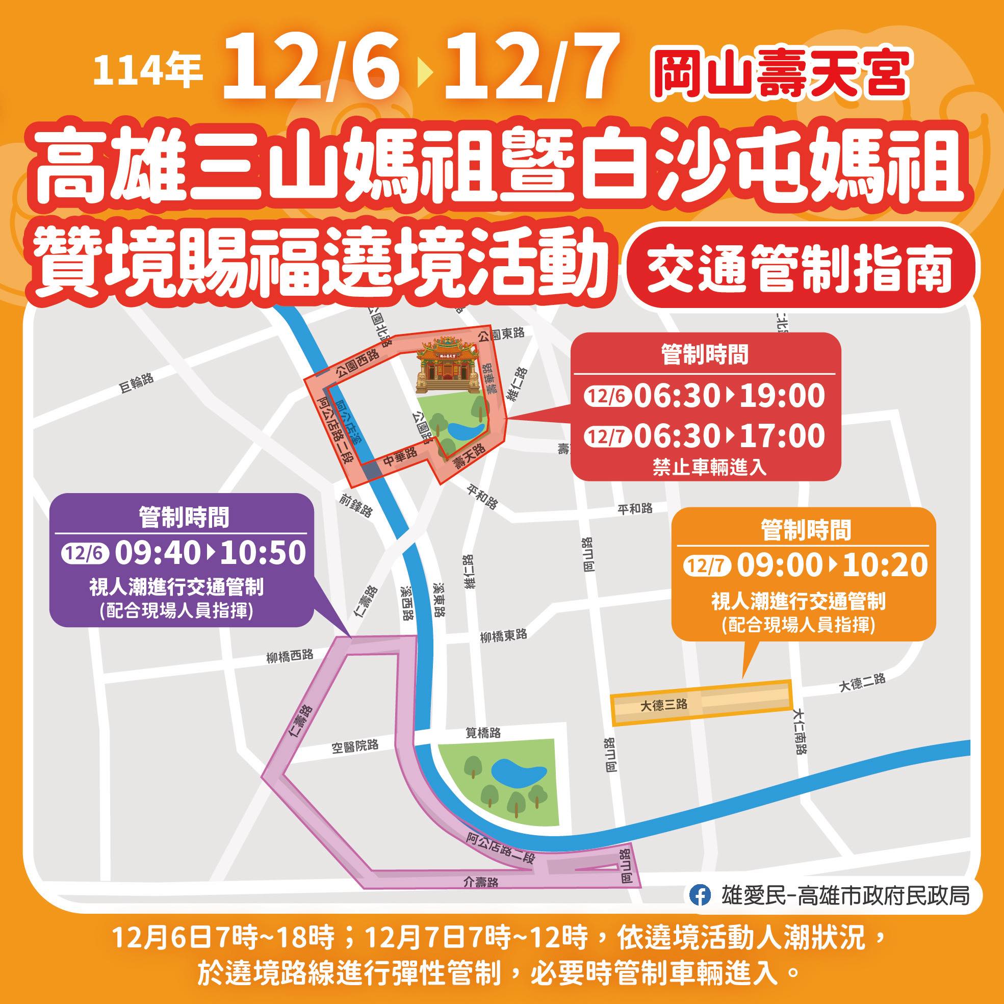 白沙屯媽祖高雄贊境-白沙屯媽祖高雄繞境-白沙屯媽祖高雄遶境-白沙屯媽祖繞境高雄-白沙屯媽祖高雄路線圖-白沙屯媽祖高雄2025路線-白沙屯拱天宮-高雄三山媽祖平安賜福遶境-岡山壽天宮
