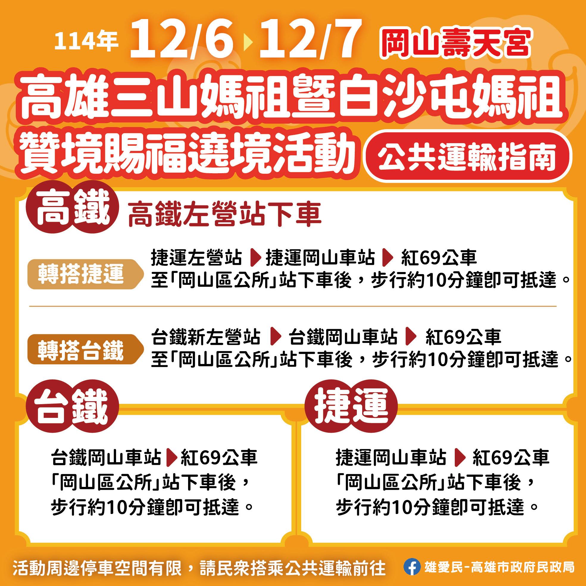 白沙屯媽祖高雄贊境-白沙屯媽祖高雄繞境-白沙屯媽祖高雄遶境-白沙屯媽祖繞境高雄-白沙屯媽祖高雄路線圖-白沙屯媽祖高雄2025路線-白沙屯拱天宮-高雄三山媽祖平安賜福遶境-岡山壽天宮