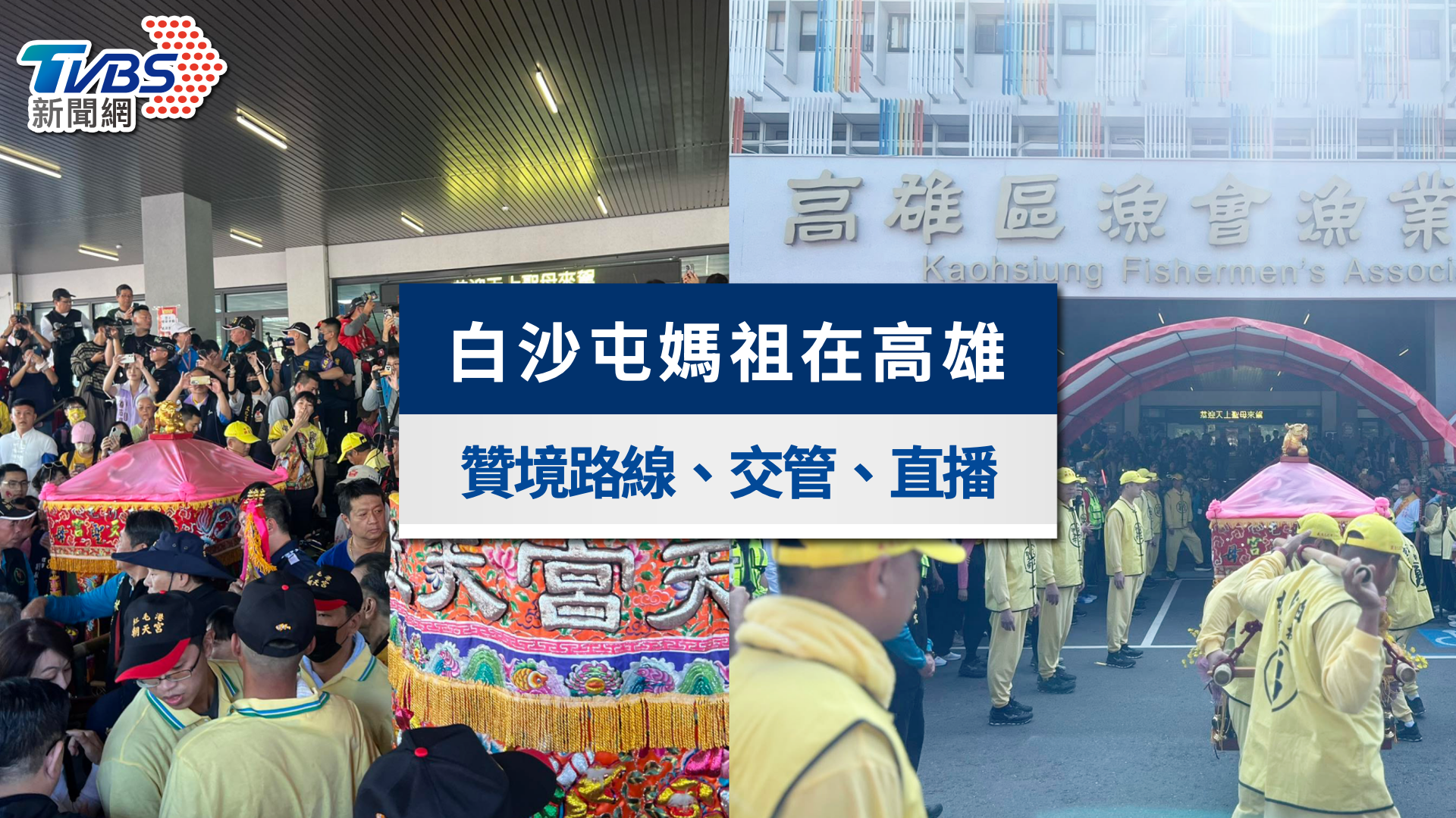 白沙屯媽祖高雄遶境|即時位置、直播、路線行程與交管一次看