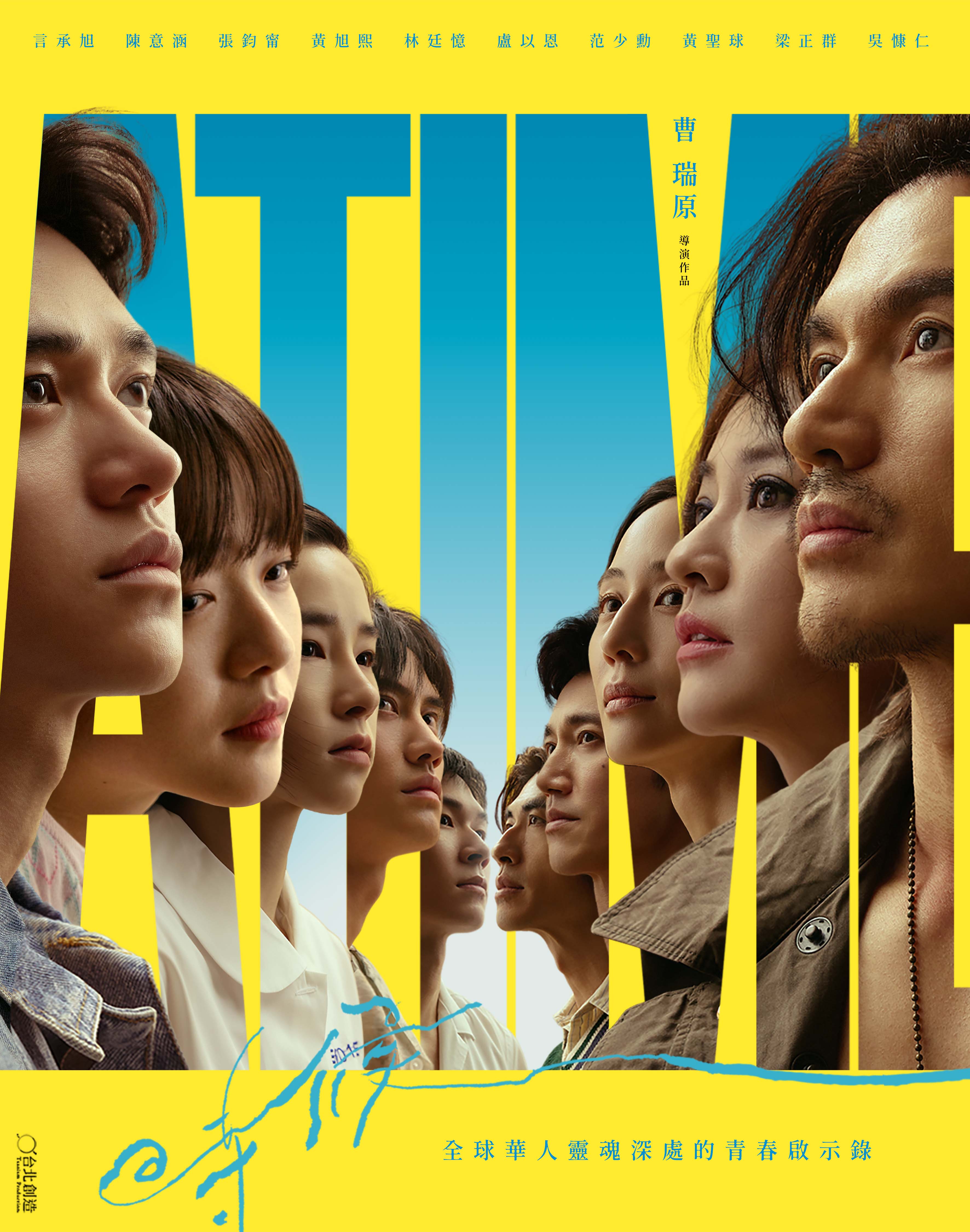 《時候 A Time》正式海報。（圖／台北創造電影提供）