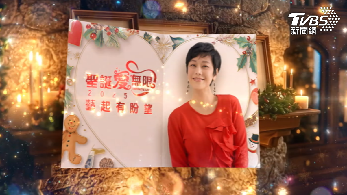 《聖誕艾無限 藝起有盼望》邀請張艾嘉擔任說書人。(圖/TVBS)