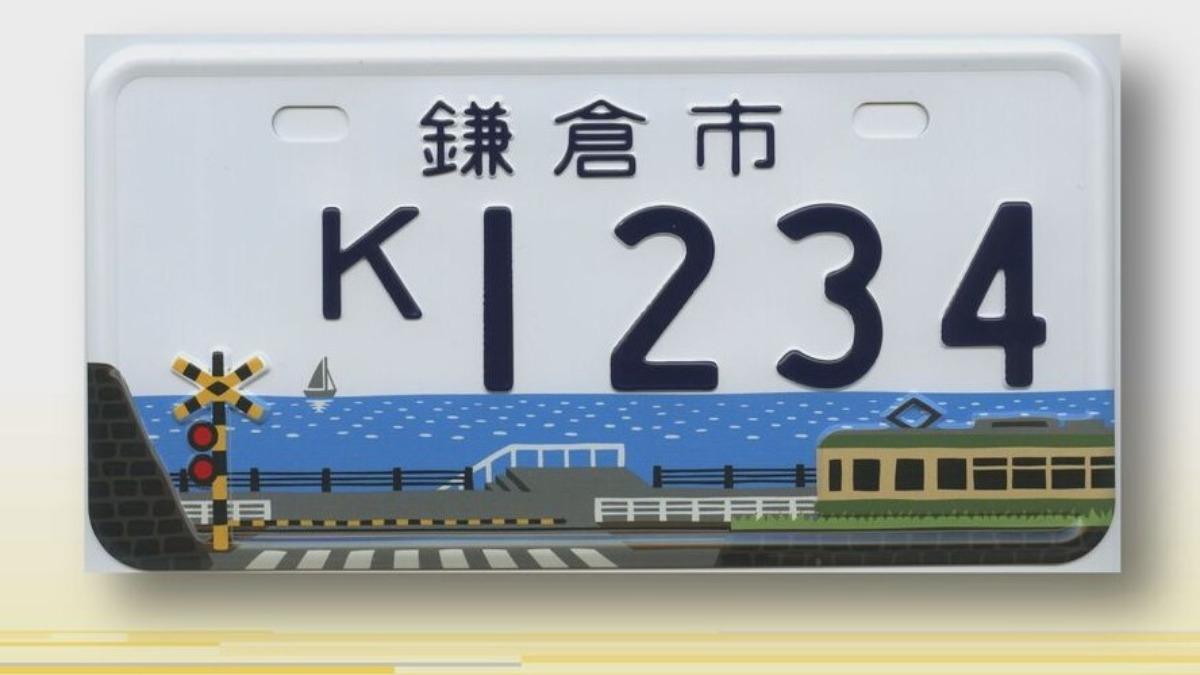 《灌籃高手》平交道太紅!鎌倉市亂象頻傳 當局不再發紀念車牌