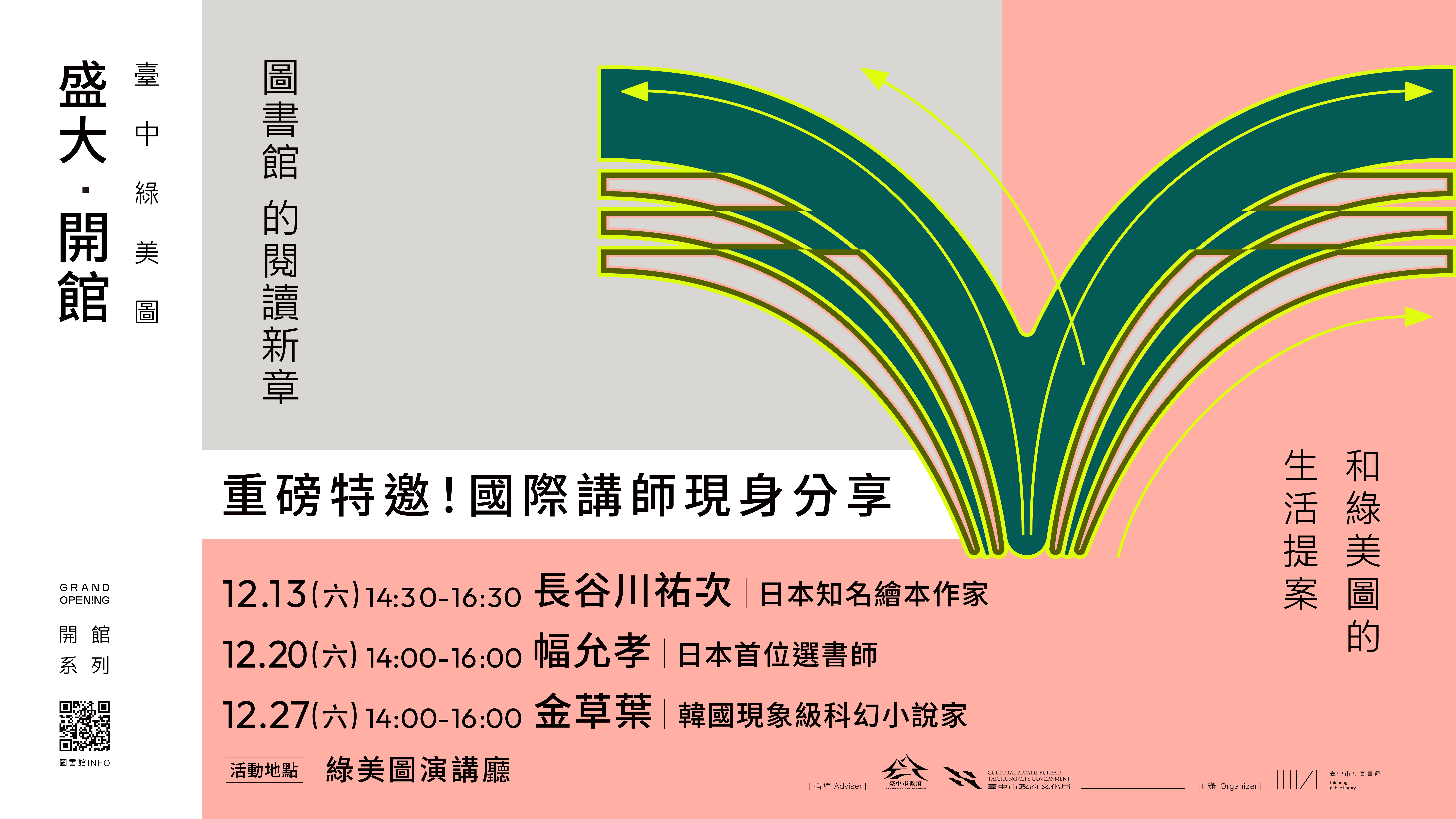 在綠美圖閱讀國際視野 長谷川祐次 × 幅允孝 × 金草葉 12 月精彩接力開講
