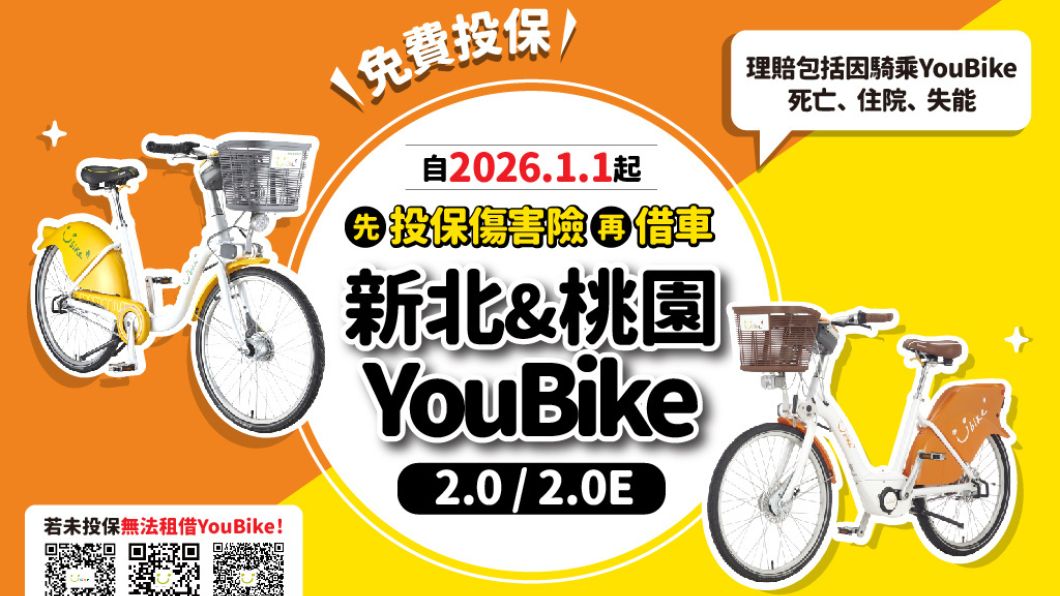 有投保,才能租借騎乘YouBike新北、桃園明年共推公共自行車傷害險新制