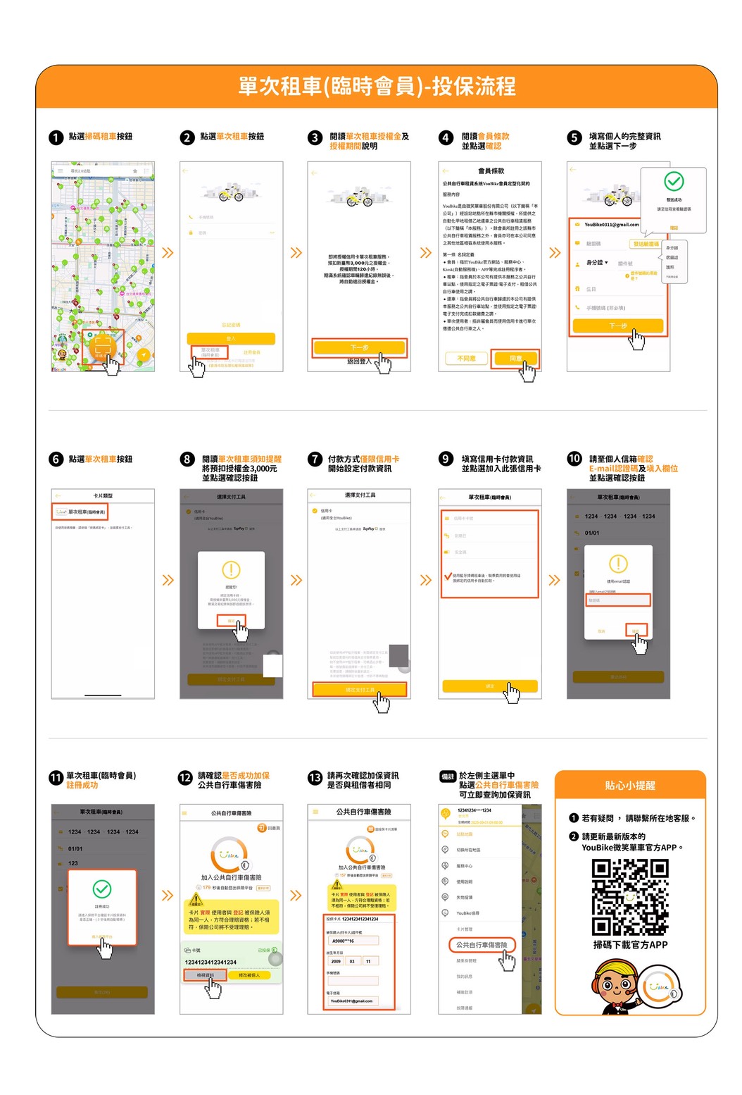 YouBike 臨時會員投保流程/新北市政府交通局提供