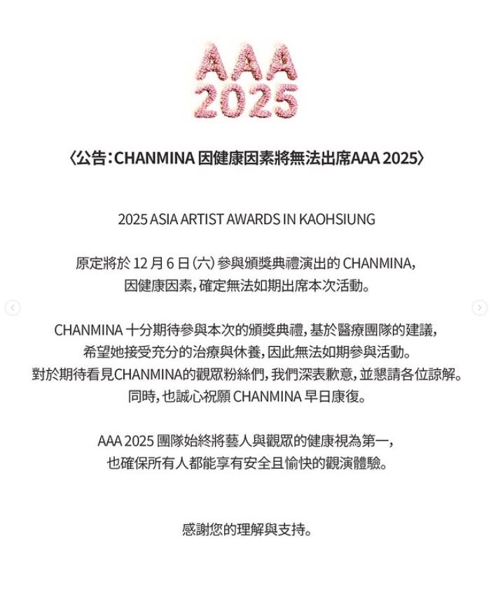 官方公告歌手CHANMINA因健康原因將缺席。（圖／翻攝自AAA IG）