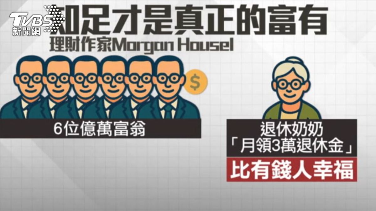 知足才是真正的富有。(圖/TVBS)
