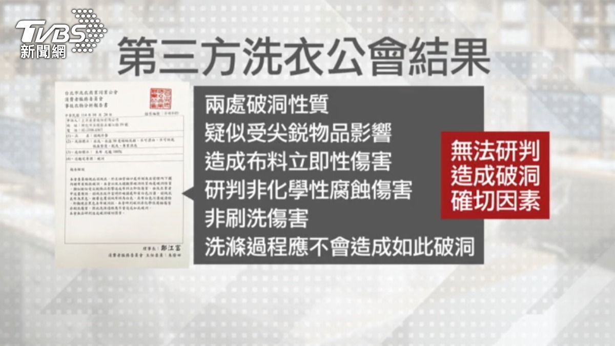 第三方洗衣工會無法研判破洞確切因素。（圖／TVBS）