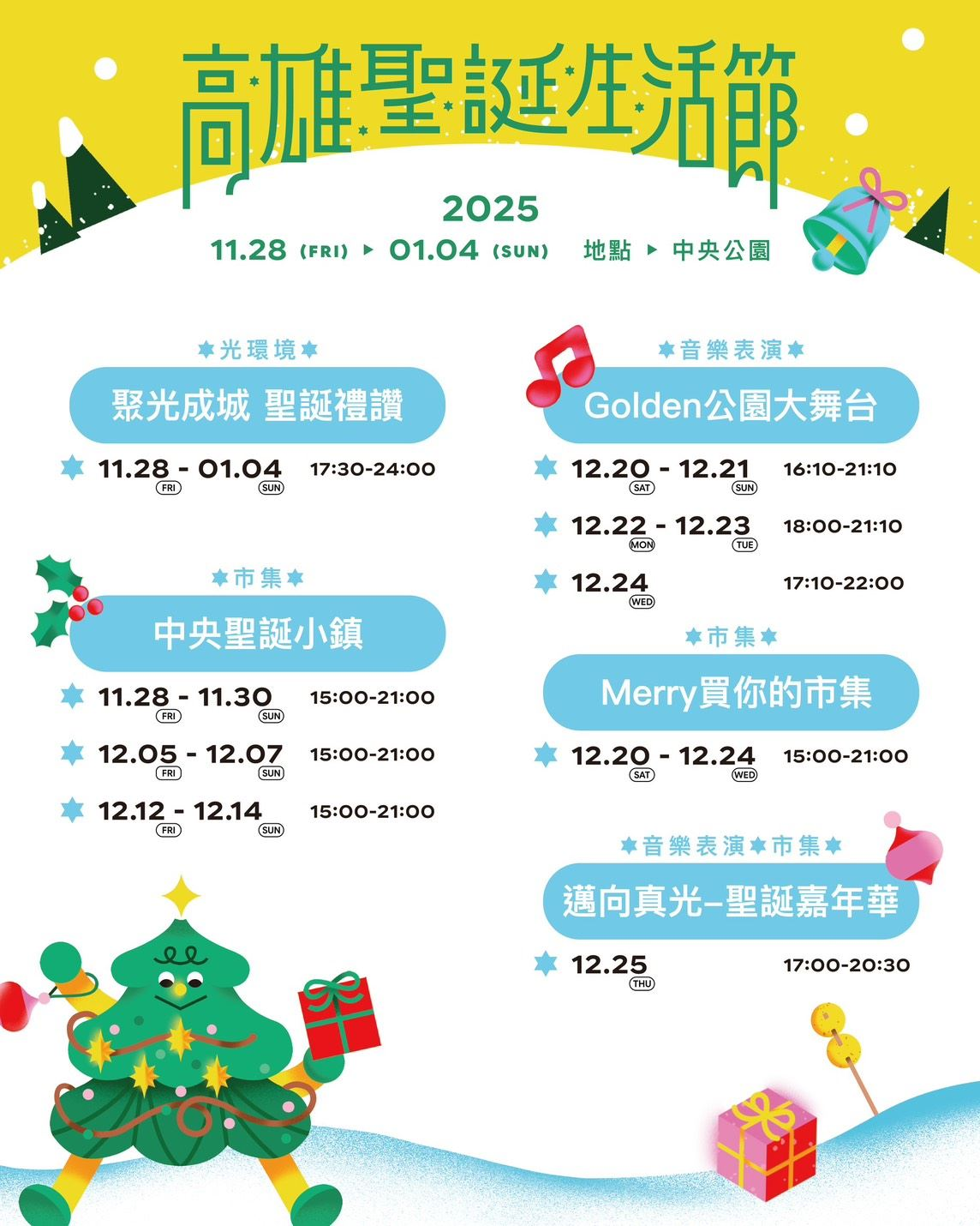 高雄聖誕生活節2025-高雄聖誕節中央公園-高雄聖誕節活動-高雄中央公園聖誕節2025-高雄草衙道聖誕節-高雄聖誕樹-2025高雄聖誕生活節-高雄聖誕生活節-高雄聖誕生活節演唱會-高雄聖誕生活節卡司-高雄聖誕生活節節目表-高雄聖誕生活節直播-高雄聖誕生活節市集-高雄聖誕生活節表演