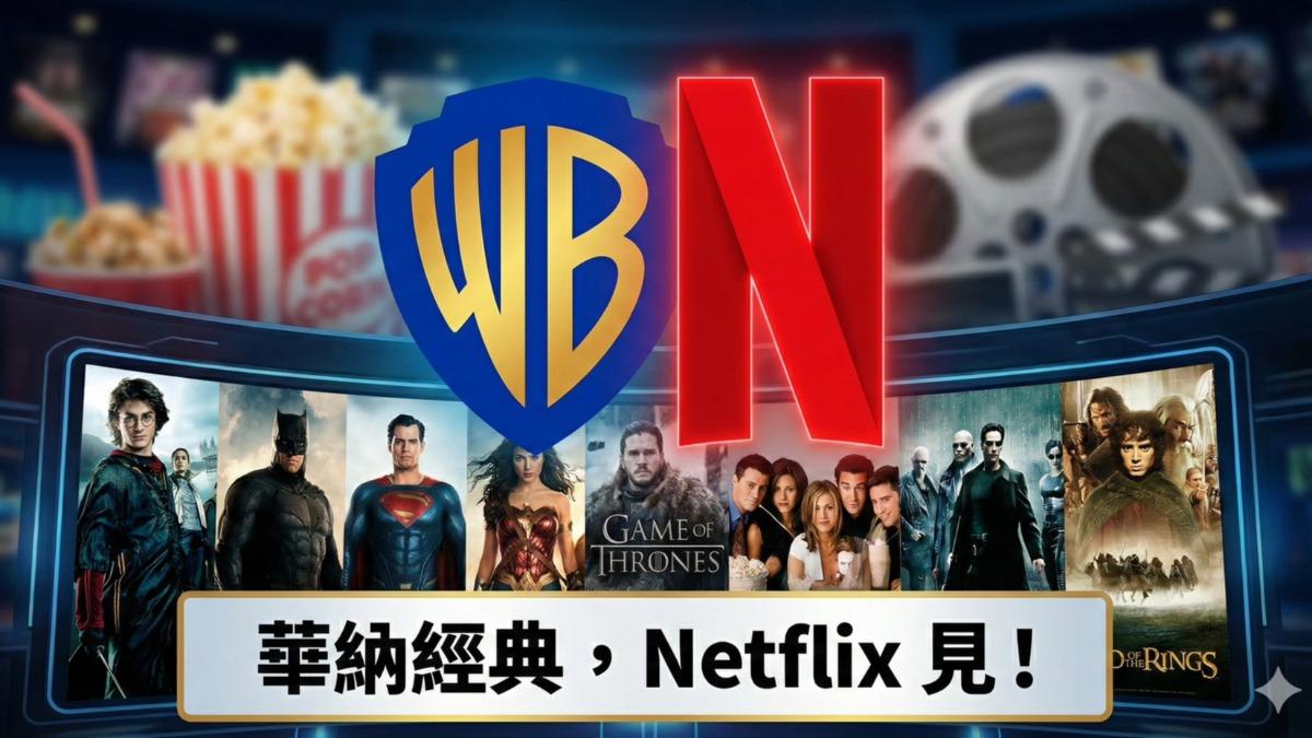好萊塢變天！Netflix「2.25兆收購華納」　DC宇宙、HBO、哈利波特全打包