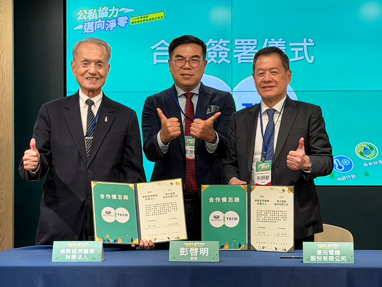 東元與慈濟簽MOU 拚深度節能用電碳排雙降