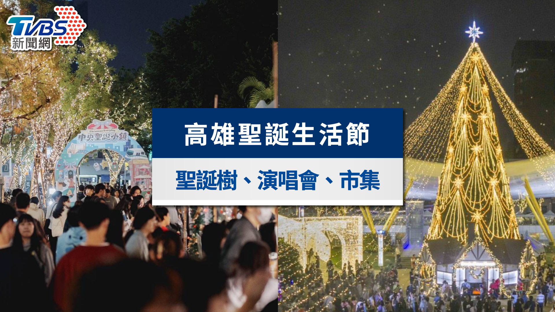 2025高雄聖誕生活節懶人包》中央公園25米聖誕樹、演唱會卡司與市集全攻略