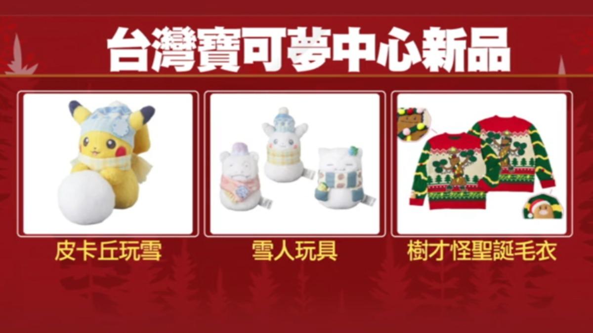 台灣寶可夢中心新品一覽。(圖/TVBS)