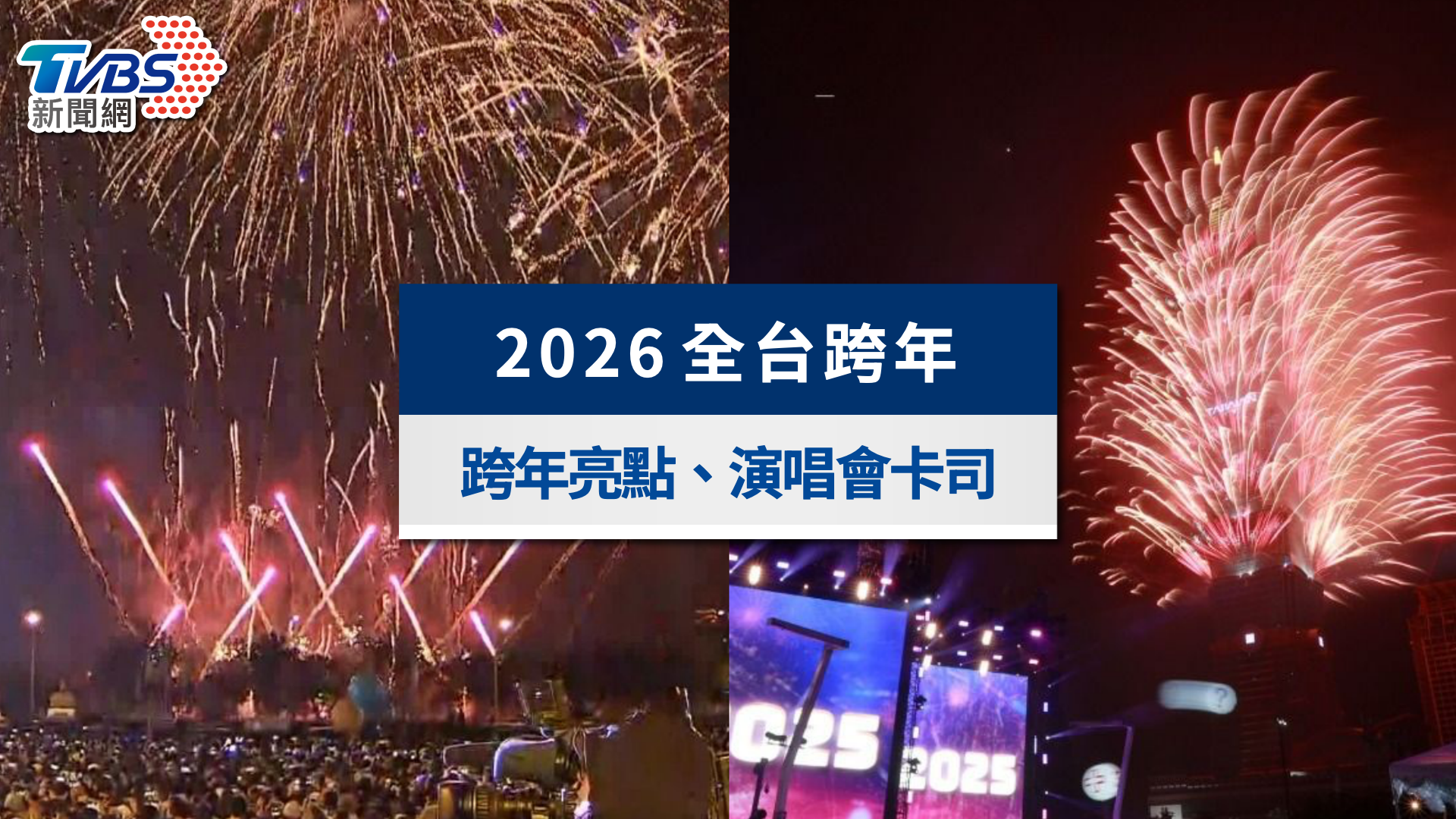 2026全台跨年懶人包》演唱會卡司順序、101煙火直播與交通管制