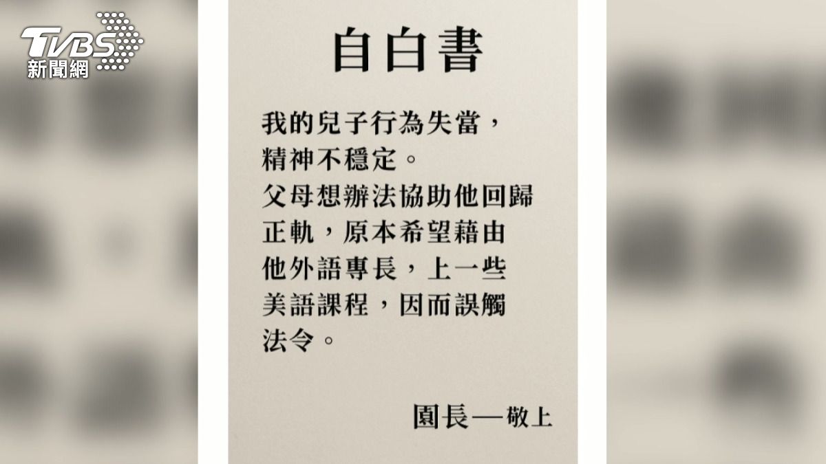 投訴民眾還提供了一份園長的自白書。(圖/TVBS)