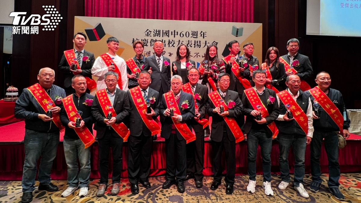 金門金湖國中60週年傑出校友齊聚 黃山料入列獲肯定