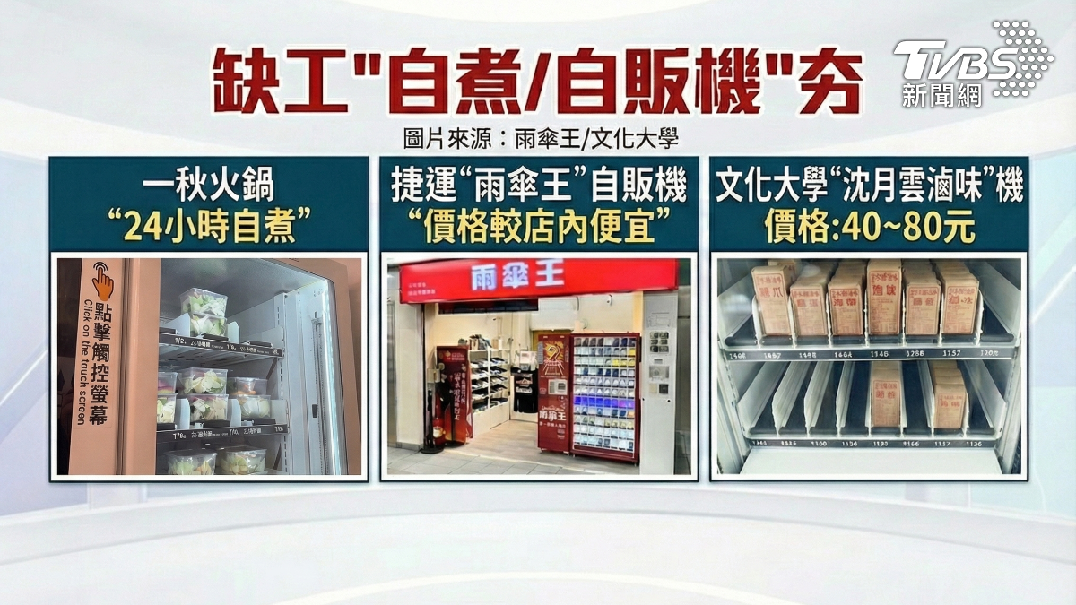 自動販賣機進化,雨傘、滷味、火鍋都可買到。(圖/TVBS)