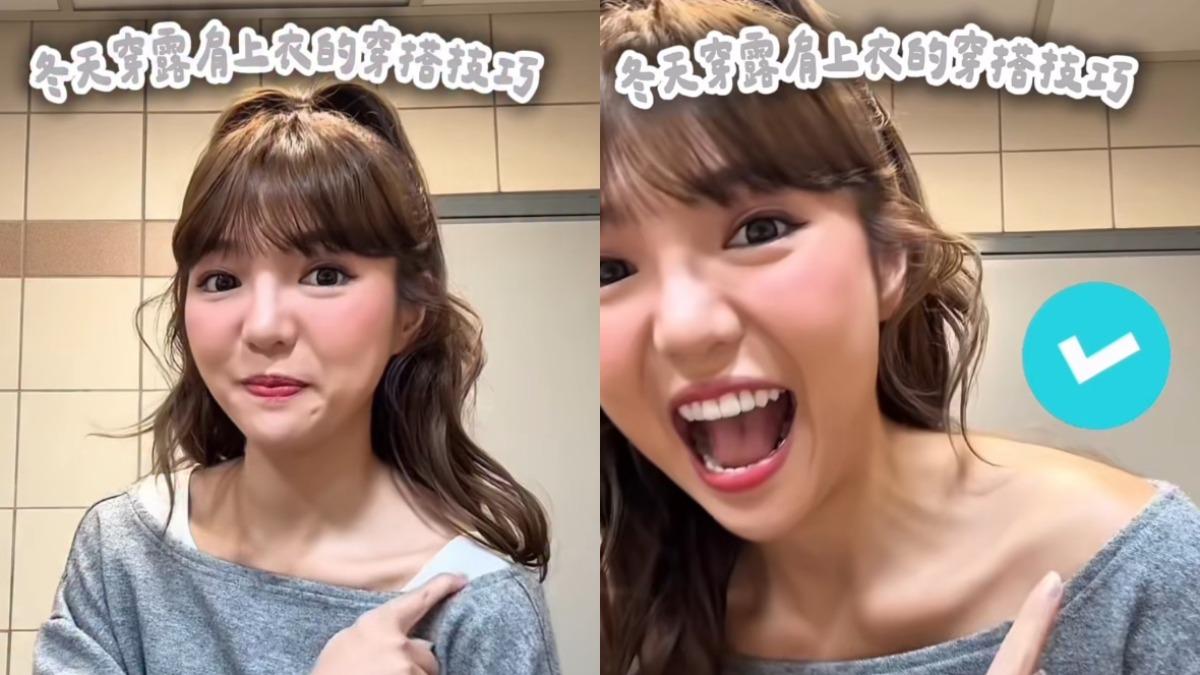 冬天露肩穿搭！何美分享「發熱衣隱形技巧」　1招耍辣不翻車
