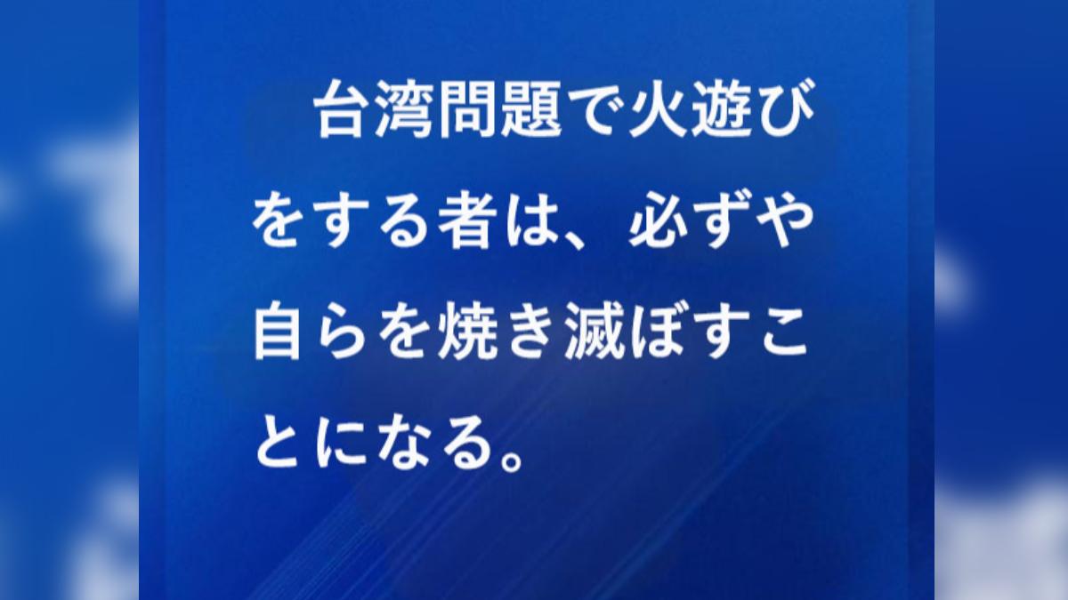 中國駐日大使館再嗆聲!警告日本「干涉台灣問題」必引火自焚