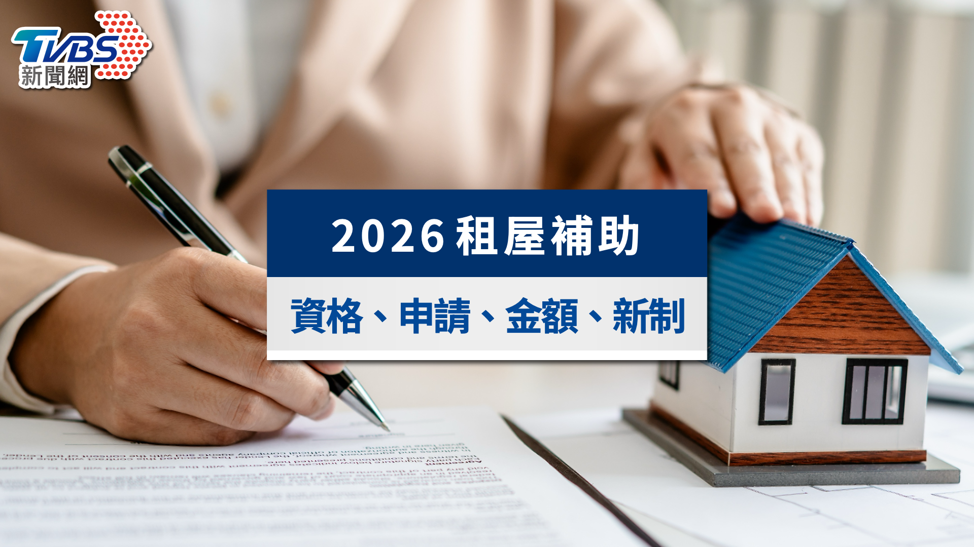 2026租屋補助懶人包》最高月領1.44萬!申請資格、金額與試算全攻略