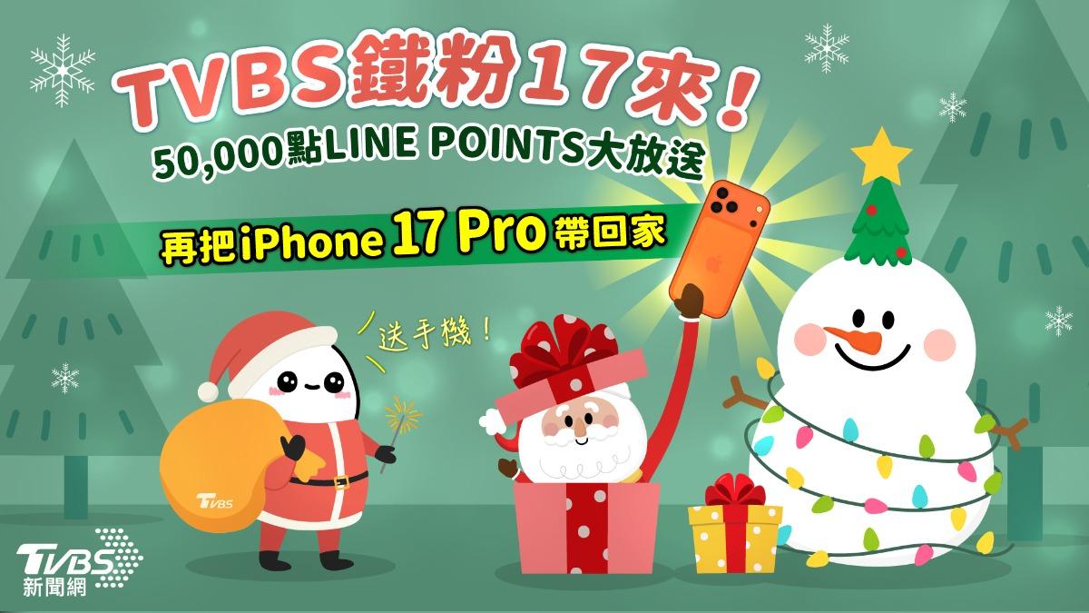 TVBS鐵粉17來!下載APP免費拿點數 再抽iPhone 17 Pro