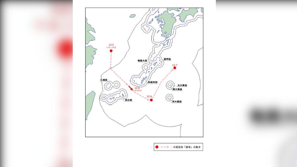 日本防衛省統合幕僚監部公布圖資,指出中共遼寧號航艦編隊穿越宮古水道後北轉。(圖/日本防衛省統合幕僚監部)