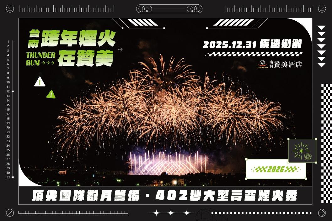 台南跨年煙火-台南贊美煙火-贊美煙火-贊美跨年煙火