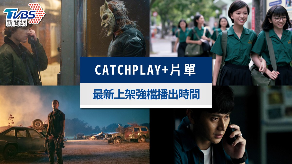 CATCHPLAY+推薦片單|12月新片、IMDb高分票房電影一次看