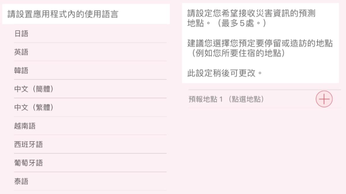「Safety tips」語言支援繁體中文,也能根據預定停留的地區,設定接收災害訊息的預測地點。(圖/翻攝自Safety tips APP)