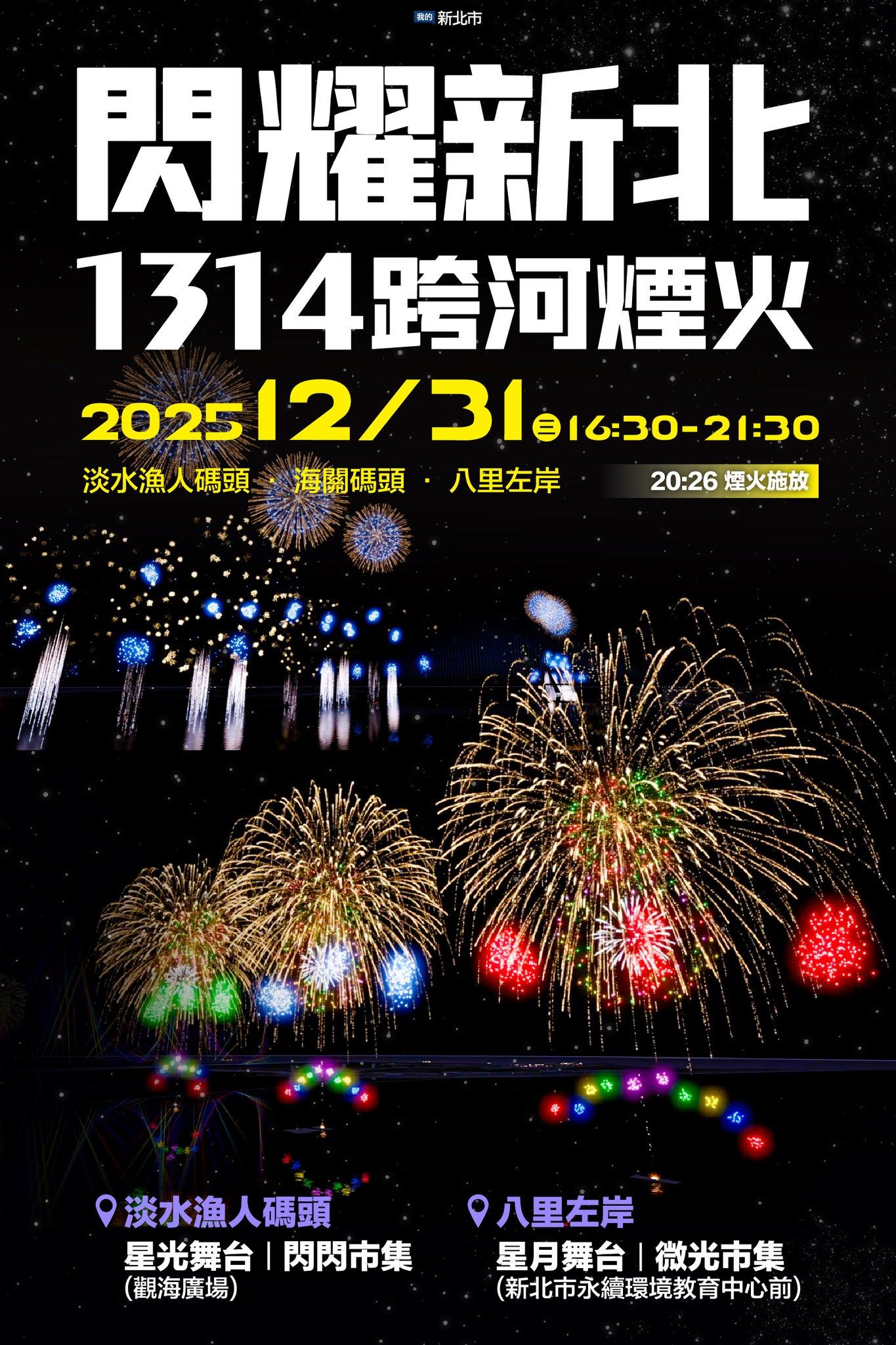 新北跨年2026-新北跨年演唱會-新北市跨年-新北跨年晚會