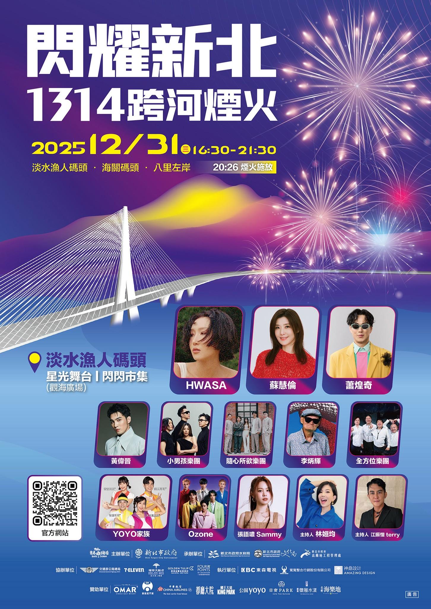 新北跨年卡司-新北跨年卡司順序-新北跨年順序-新北跨年節目表
