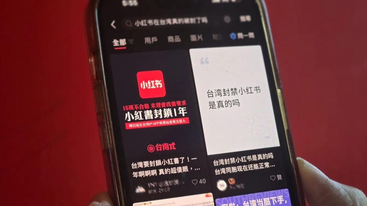 4日內政部宣布對中國社交平台「小紅書」採取「網際網路停止解析或限制接取」命令。（圖／網路溫度計提供）