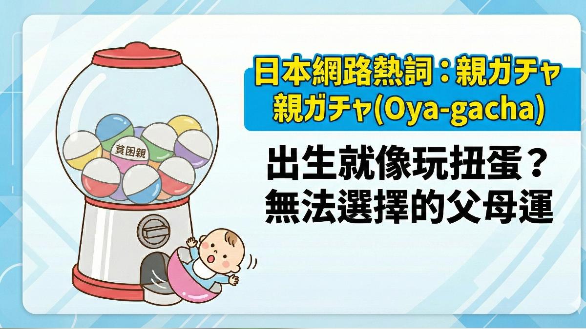 「親ガチャ」(父母扭蛋)這個詞彙在日本社會掀起熱議。(圖/AI生成)