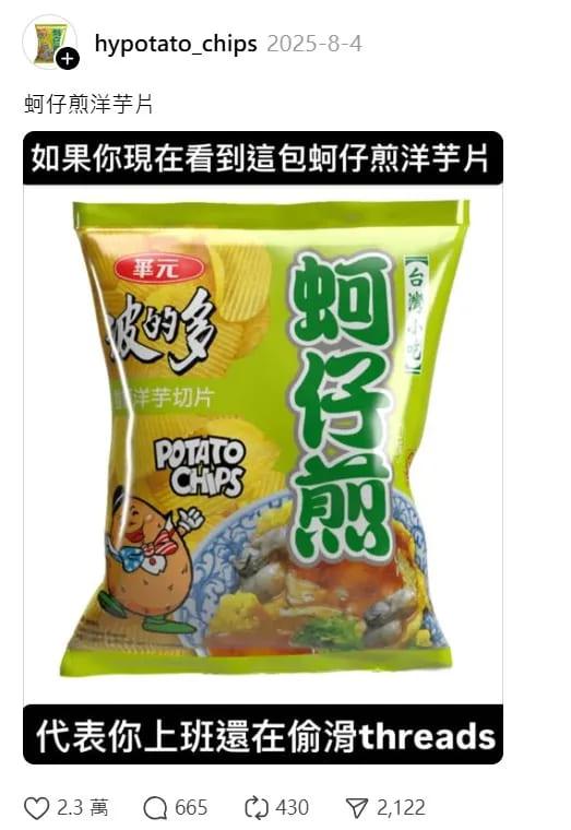 華元蚵仔煎小編貼文。(圖/翻攝自hypotato_chips臉書)