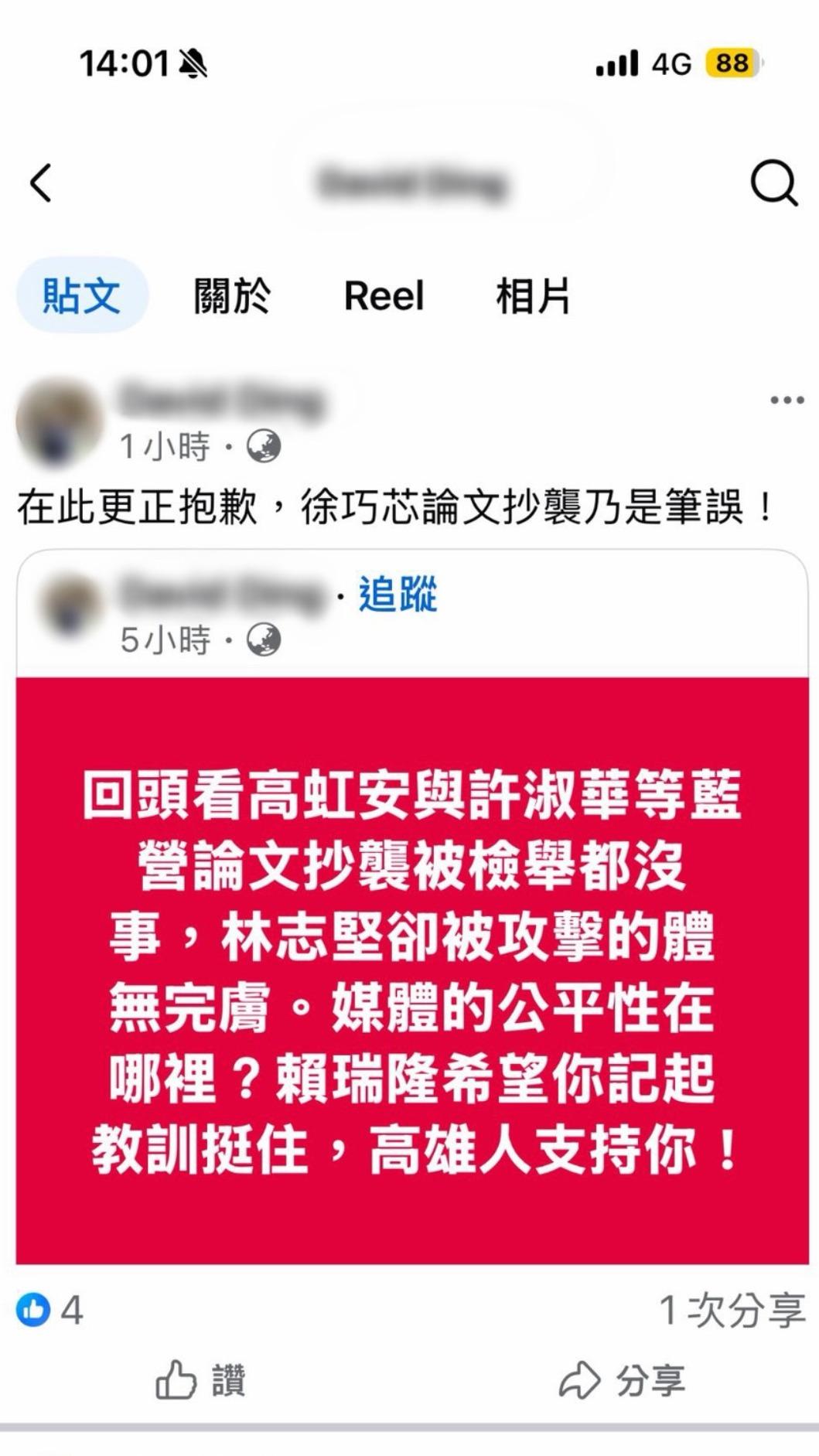 疑似造謠當事人在臉書發文致歉,表示自己筆誤。(圖/翻攝自臉書)