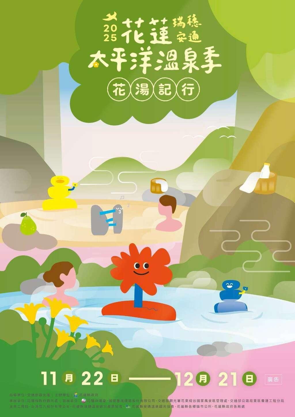 花蓮太平洋溫泉季活動豐富。（圖／翻攝自官網）