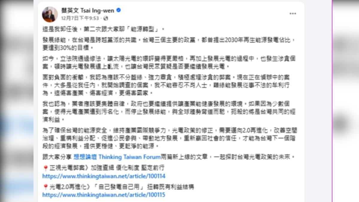前總統蔡英文8號晚間發布貼文,強力肅貪不分藍綠,更對傷害經濟和國家的行為零容忍。(圖/翻攝蔡英文臉書)