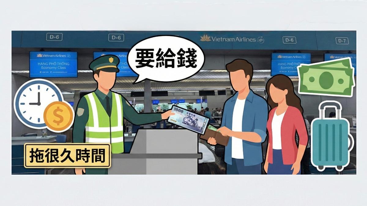 買快通遊客抱怨越南胡志明機場安檢人員通關索討千元。（圖／TVBS）