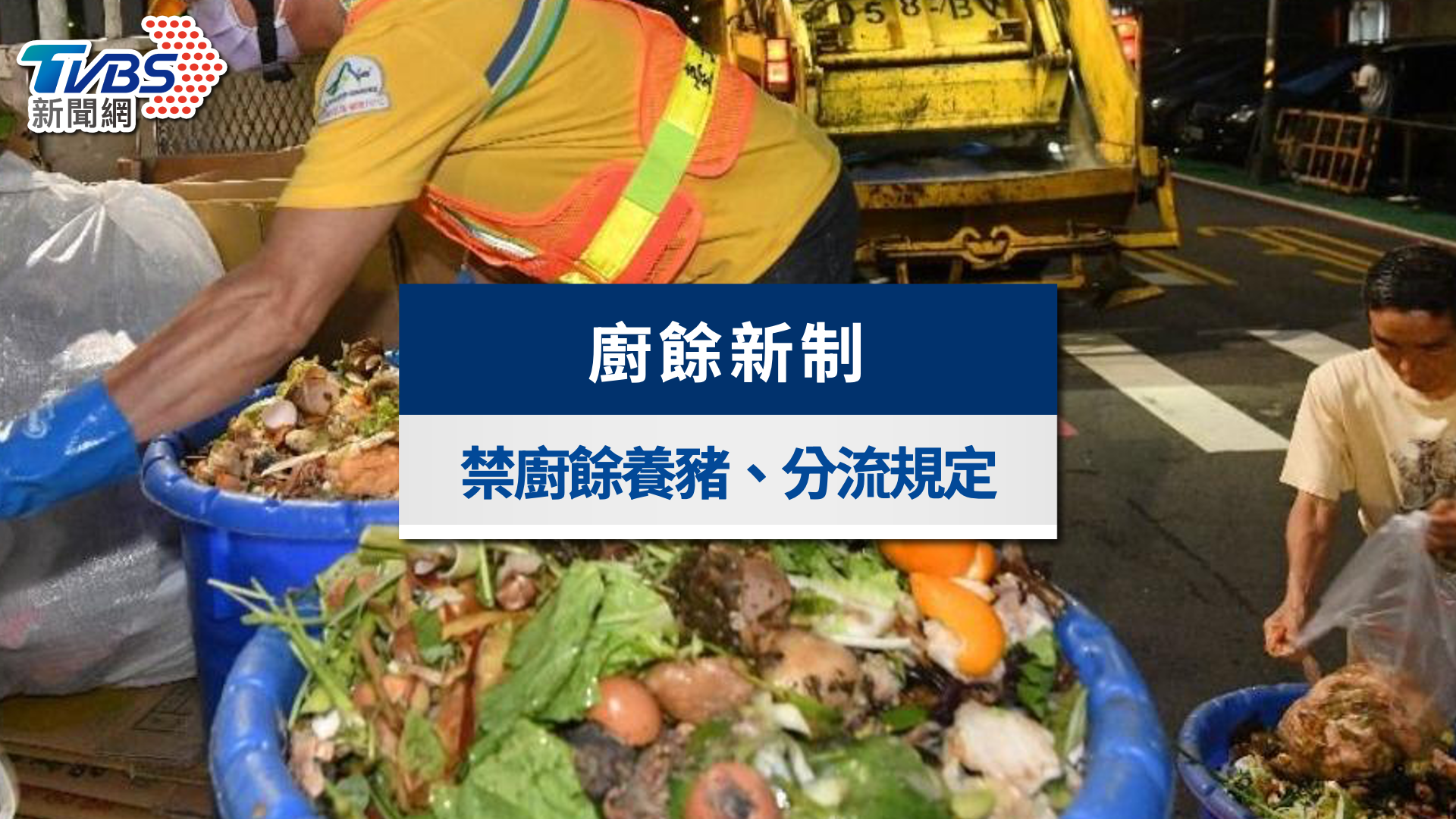 2026廚餘新制懶人包》禁廚餘養豬、分類規則與各縣市廚餘丟法