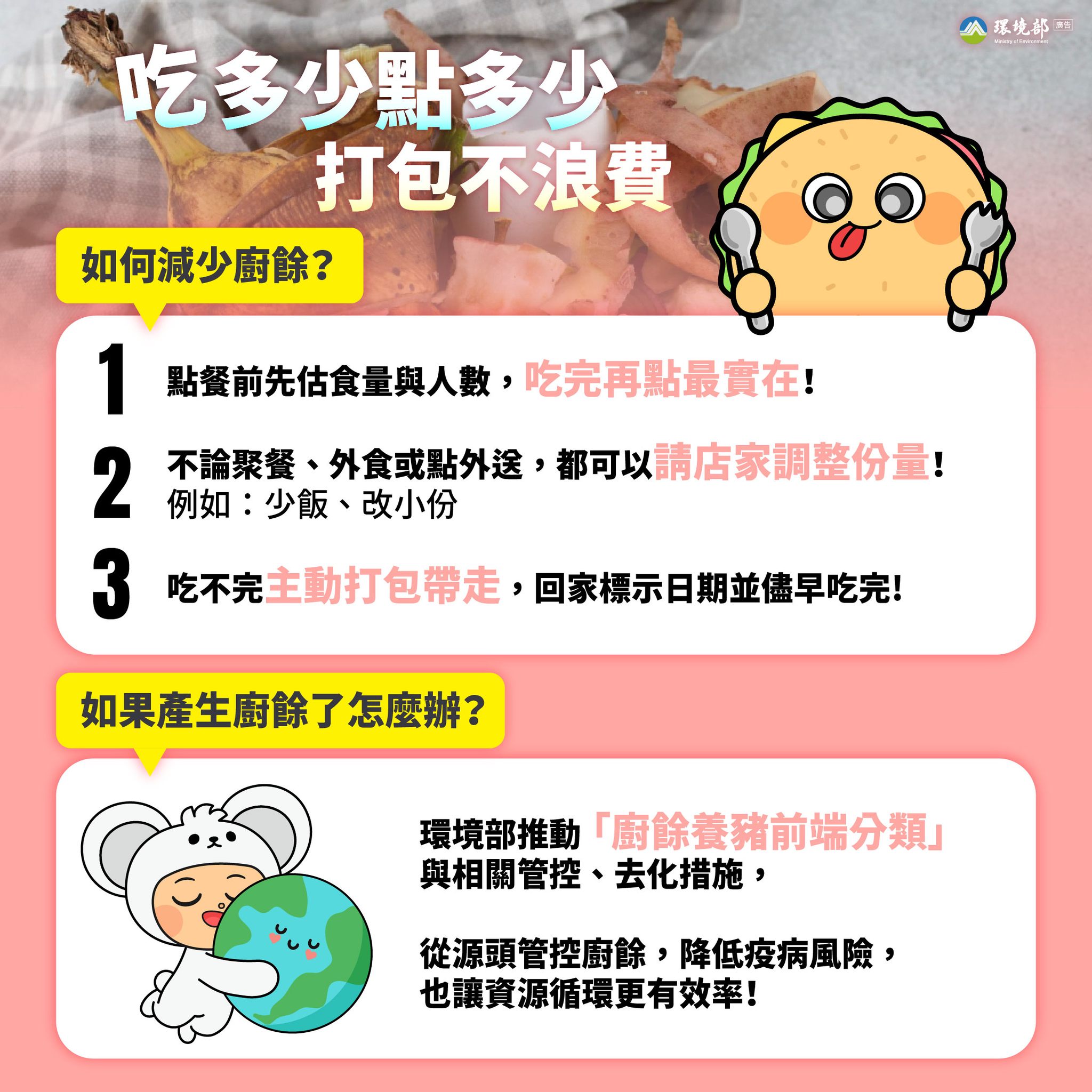 廚餘-廚餘新制-廚餘養豬-廚餘養豬轉型-禁止廚餘養豬-廚餘非洲豬瘟-廚餘分類-廚餘清潔隊-廚餘回收-廚餘減量-廚餘減少-廚餘分流