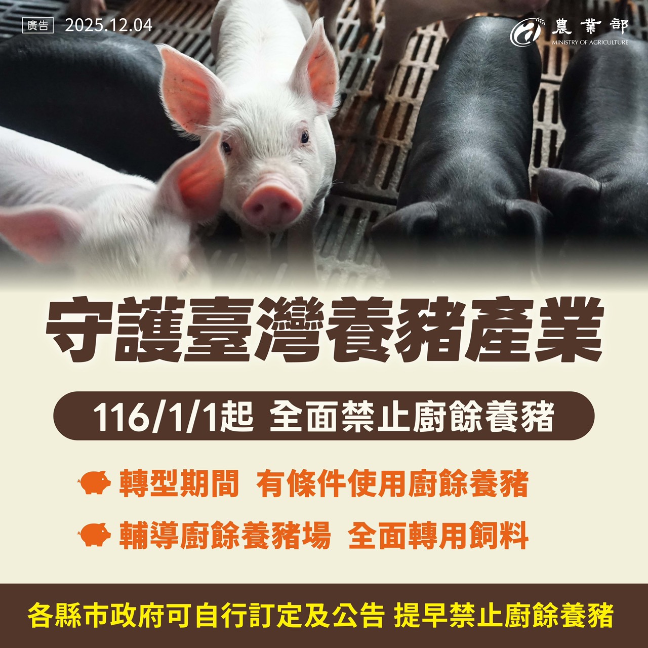 廚餘-廚餘新制-廚餘養豬-廚餘養豬轉型-禁止廚餘養豬-廚餘非洲豬瘟-廚餘分類-廚餘清潔隊-廚餘回收-廚餘減量-廚餘減少-廚餘分流
